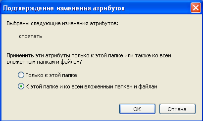 Как сделать папку, файл скрытыми.