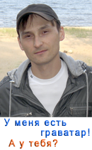 Что такое Граватар, Аватка, Аватар где его взять и как поставить.