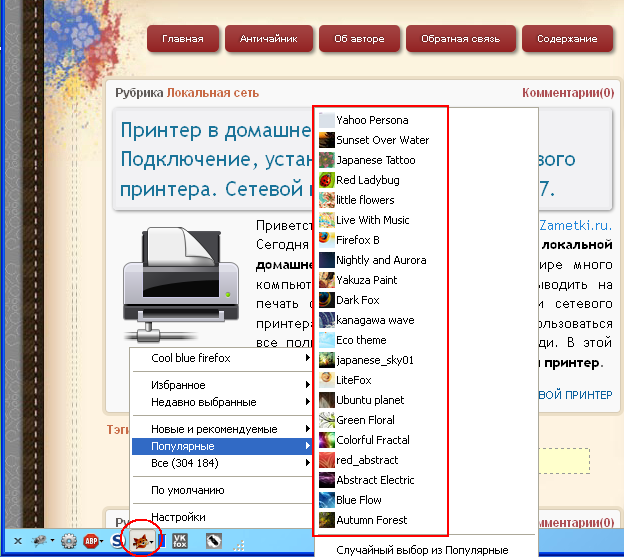 Оформление браузера Mozilla Firefox. Где скачать и как установить бесплатные темы для Mozilla. Дополнение для Мозилы Personas