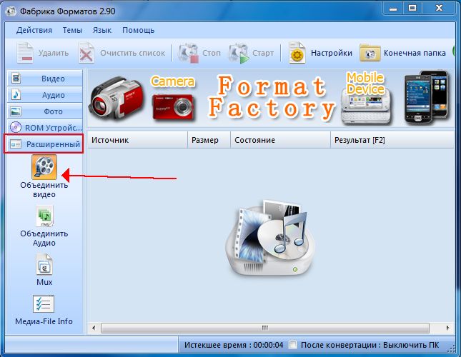 Перевести видео, аудио файлы в другой формат, можно при помощи видео аудио конвертера Format Factory. Объединение видео аудио файлов в один
