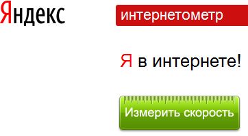 О том, как узнать скорость интернета на компьютере. Тестируем скорость интернета на специальных сервисах.