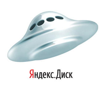 Яндекс диск как способ хранения данных. О том как увеличить объём Яндекс диска до 10 гигобайт.