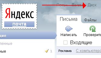Яндекс диск как способ хранения данных. О том как увеличить объём Яндекс диска до 10 гигобайт.