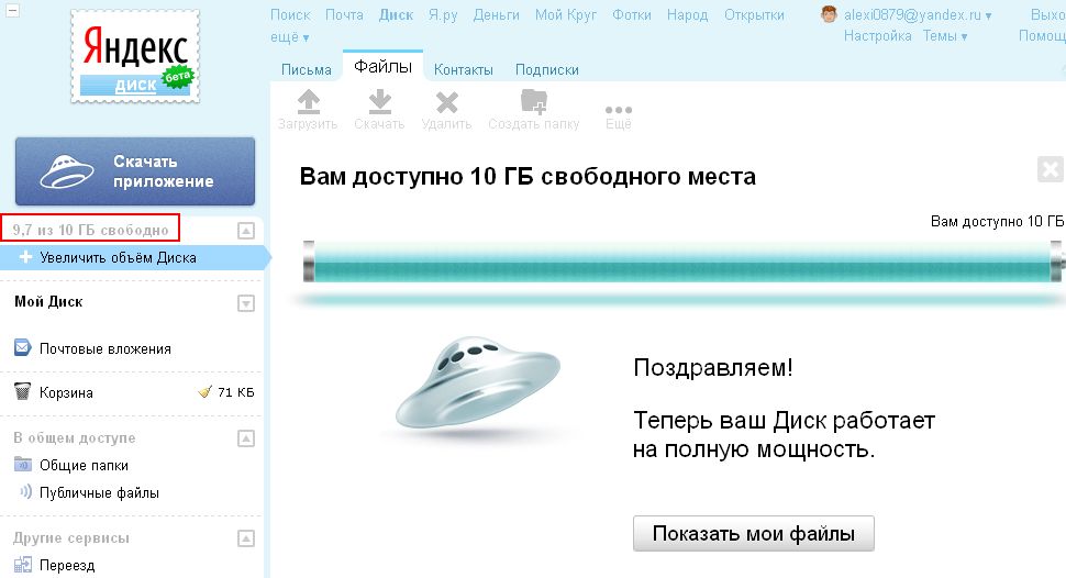 Яндекс диск как способ хранения данных. О том как увеличить объём Яндекс диска до 10 гигобайт.
