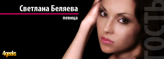 Интервью: Светлана Беляева, певица, экс солистка группы Лицей