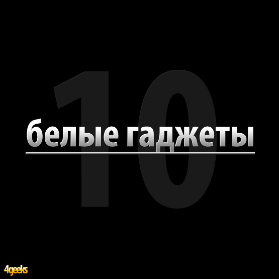 10 белых гаджетов
