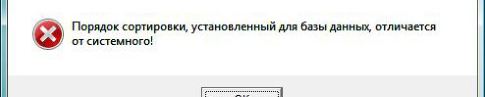 1С 7.7 Ошибка: «Порядок сортировки, установленный для базы данных, отличается от системного!»